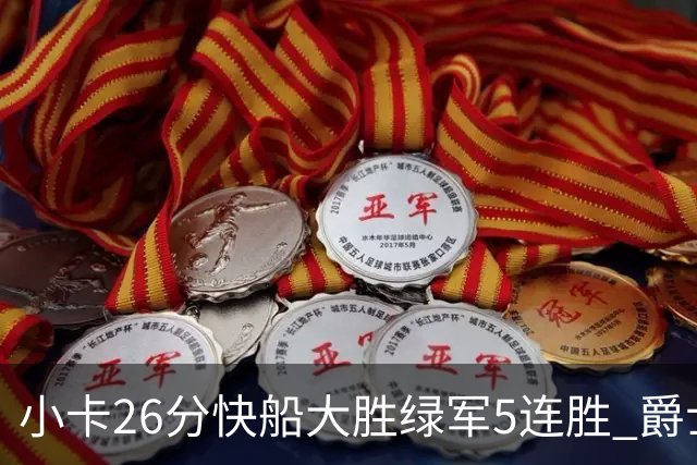 小卡26分快船大胜绿军5连胜 爵士送黄蜂3连败