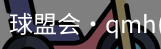 qm球盟会